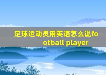 足球运动员用英语怎么说football player